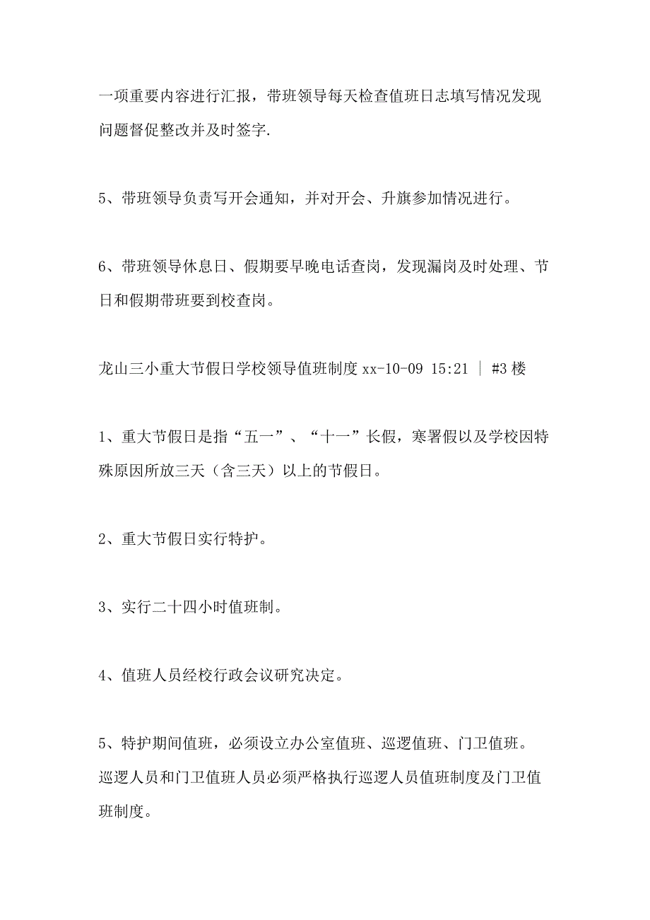 2021年小学学校领导值班制度_第3页