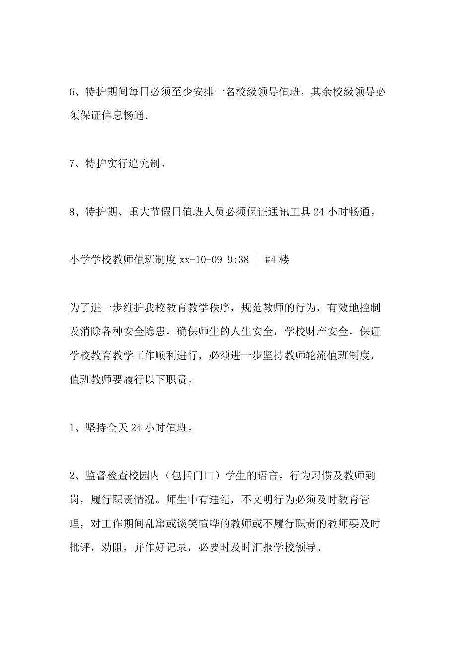 2021年小学学校领导值班制度_第4页