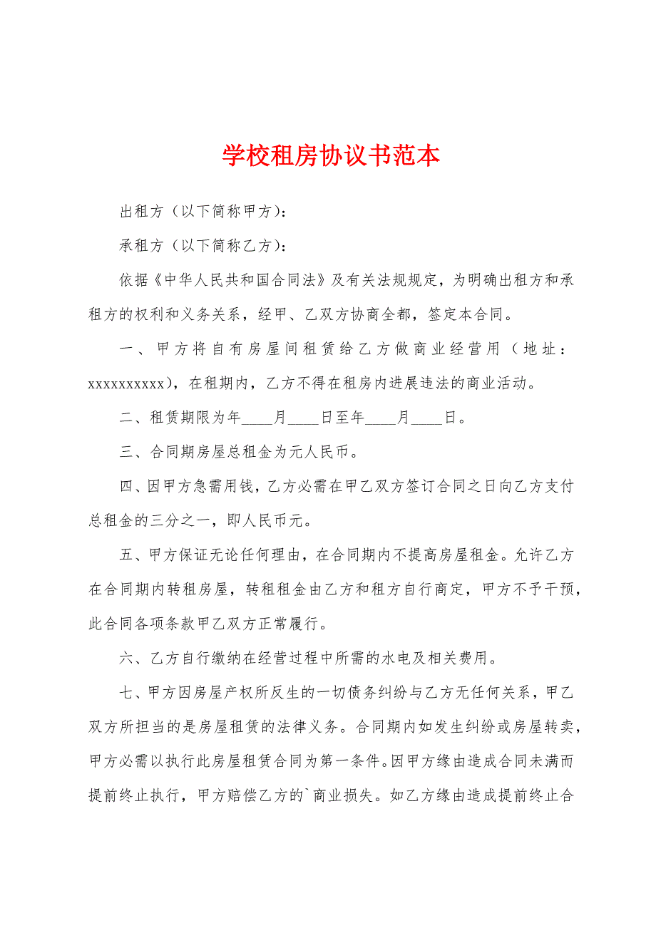 学校租房协议书范本.docx_第1页