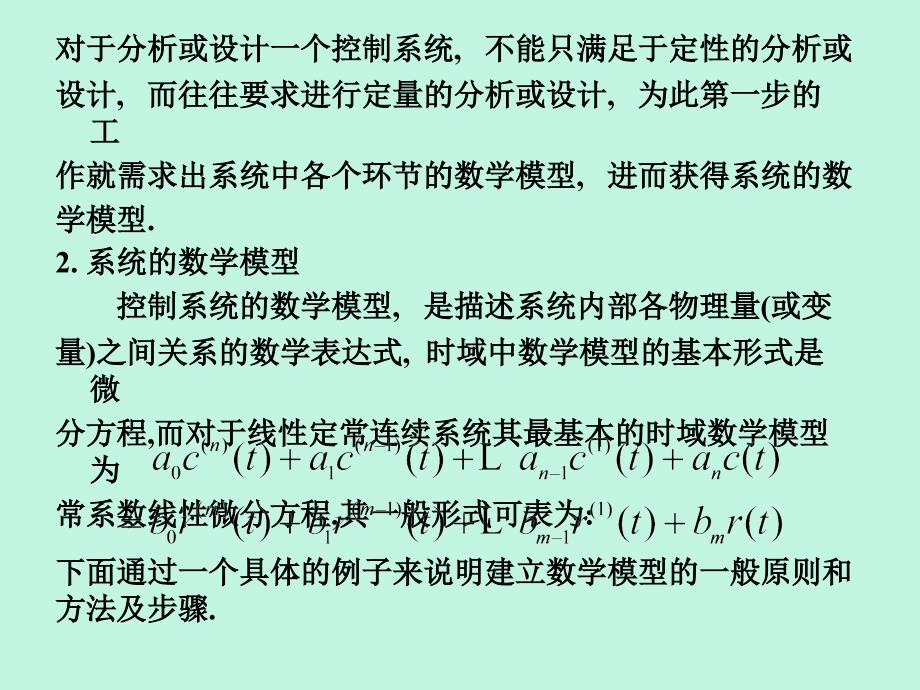 教学课件第二章控制系统的数学模型_第3页