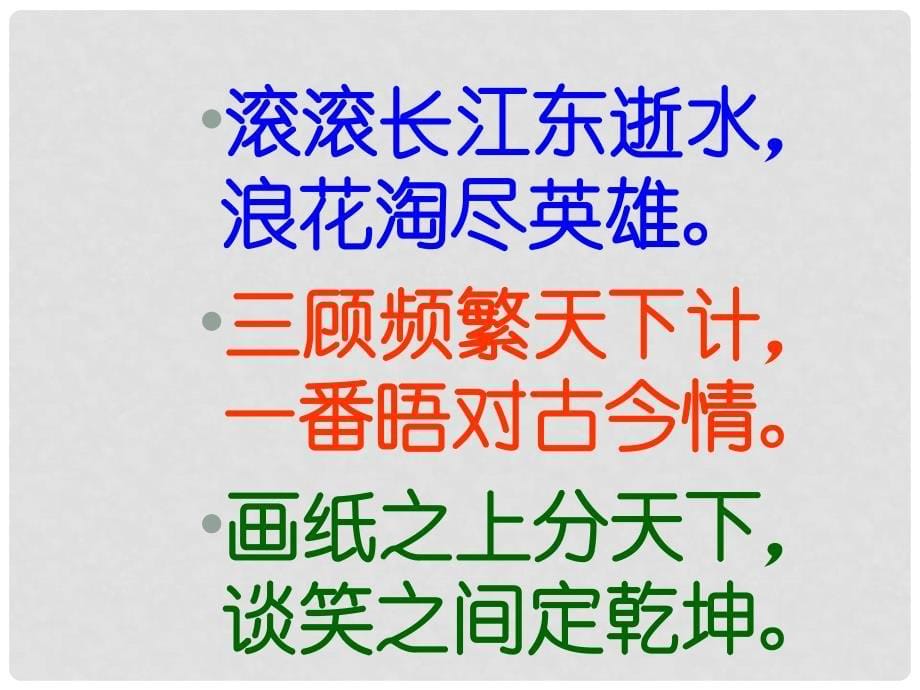 九年级语文上册《隆中对》教学课件 河大版_第5页