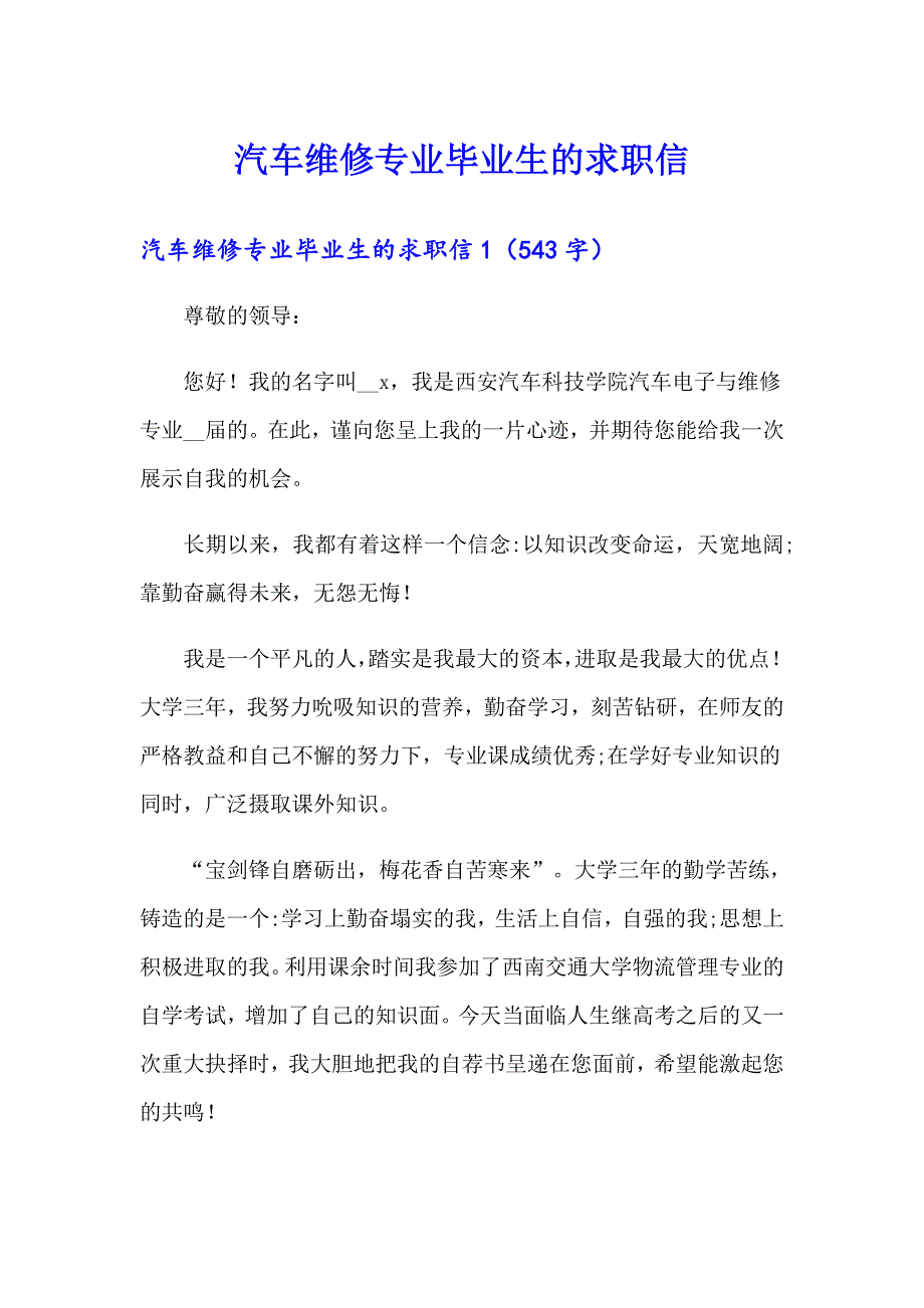 【多篇汇编】汽车维修专业毕业生的求职信_第1页