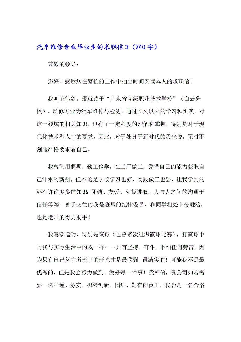 【多篇汇编】汽车维修专业毕业生的求职信_第4页