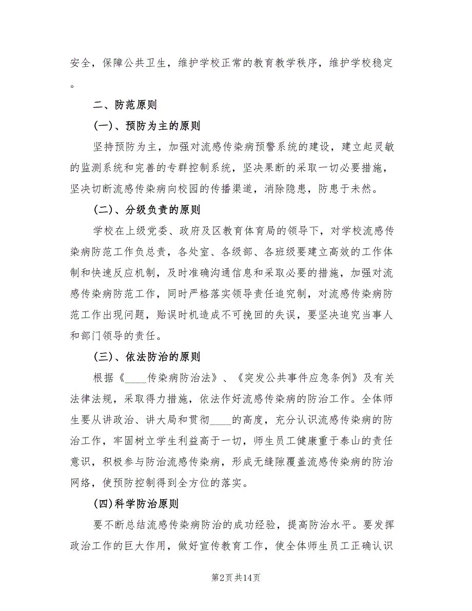 校园防拥挤踩踏事故应急预案标准版本（5篇）_第2页