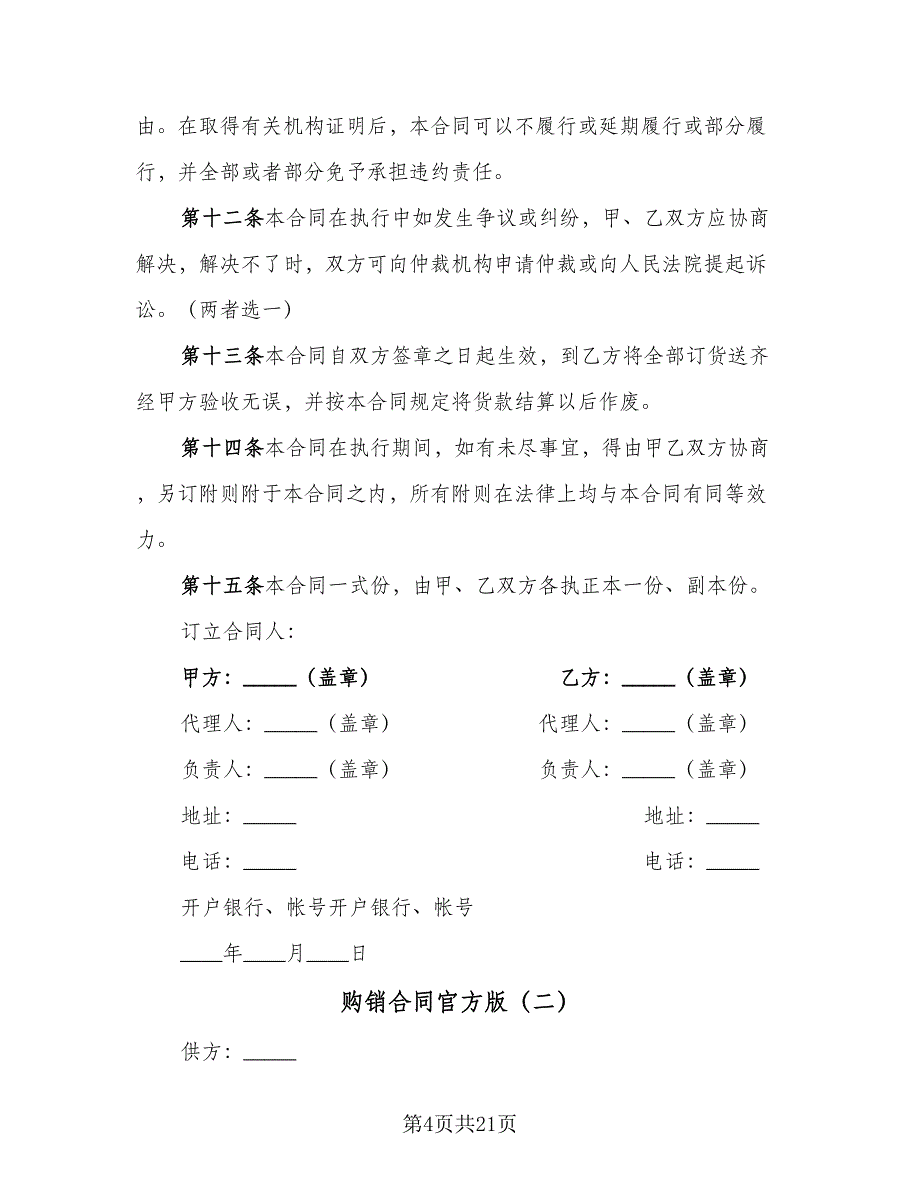 购销合同官方版（七篇）.doc_第4页