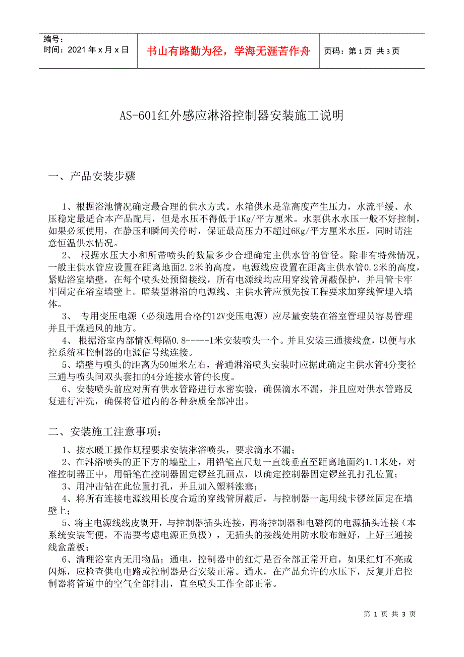 AS-601红外感应淋浴控制器安装施工说明_第1页