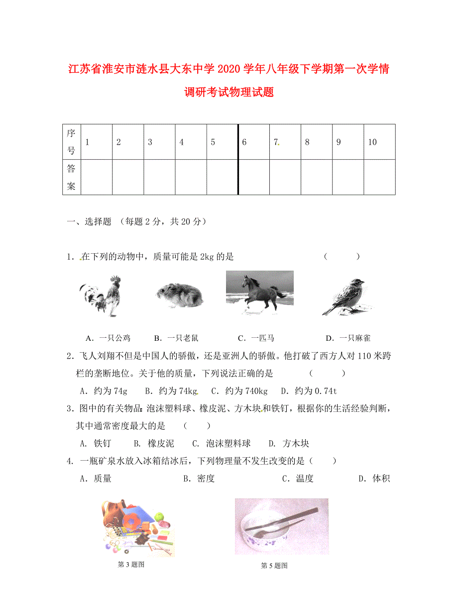 江苏省淮安市涟水县大东中学八年级物理下学期第一次学情调研考试试题无答案_第1页