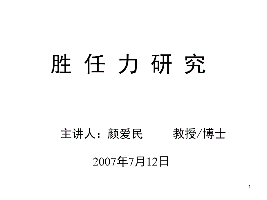 胜任力研究PPT课件_第1页