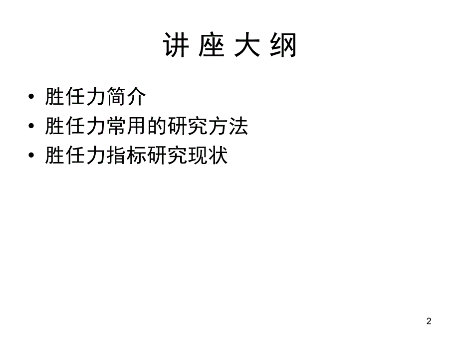 胜任力研究PPT课件_第2页