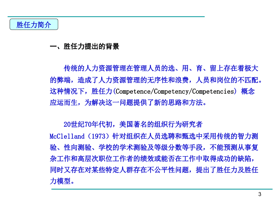 胜任力研究PPT课件_第3页