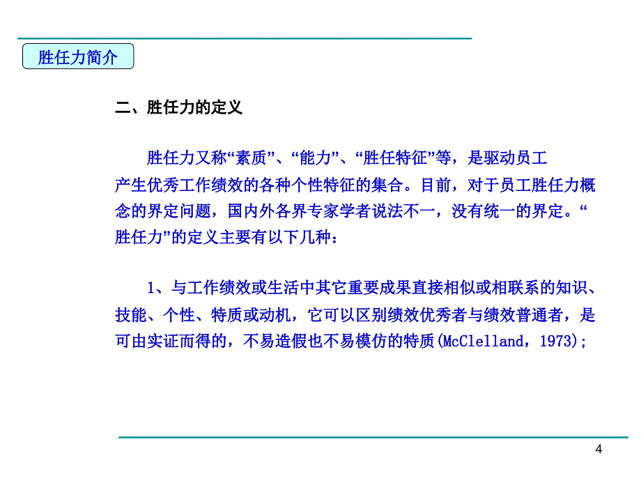 胜任力研究PPT课件_第4页