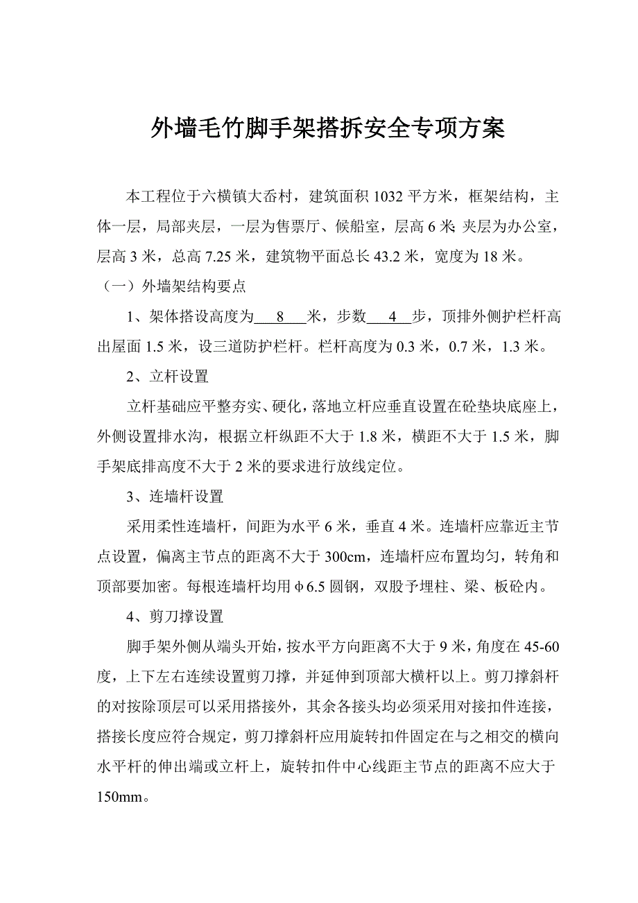 专项方案外墙毛竹脚手架搭拆[1].模板工程_第1页