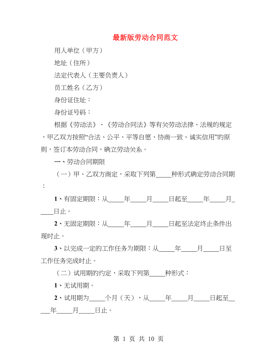 最新版劳动合同范文_第1页