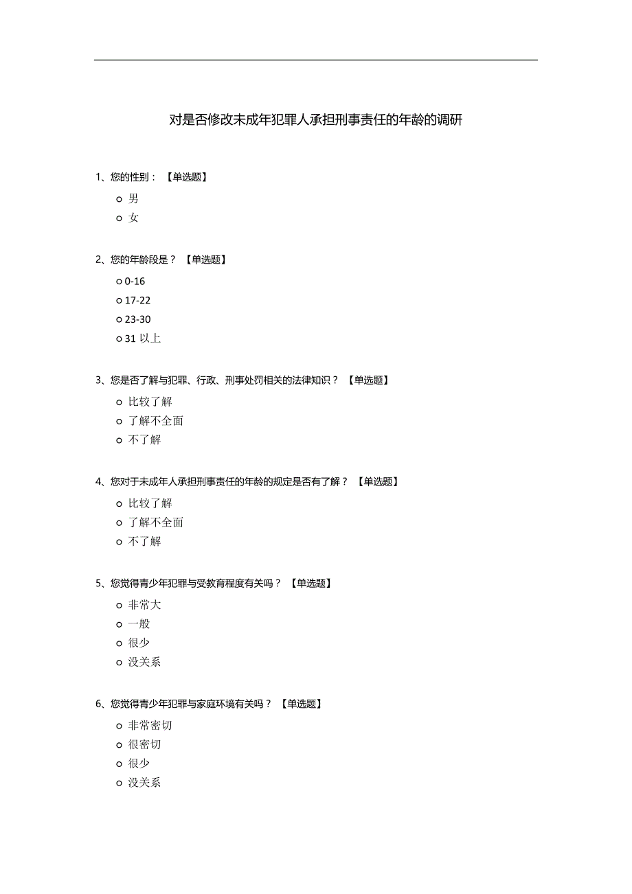 对是否修改未成年犯罪人承担刑事责任的年龄的调研.docx_第1页