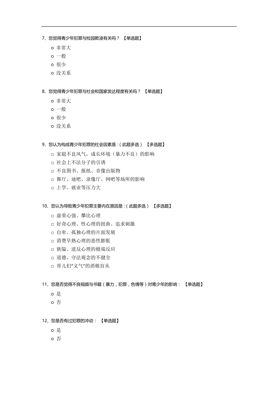 对是否修改未成年犯罪人承担刑事责任的年龄的调研.docx_第2页