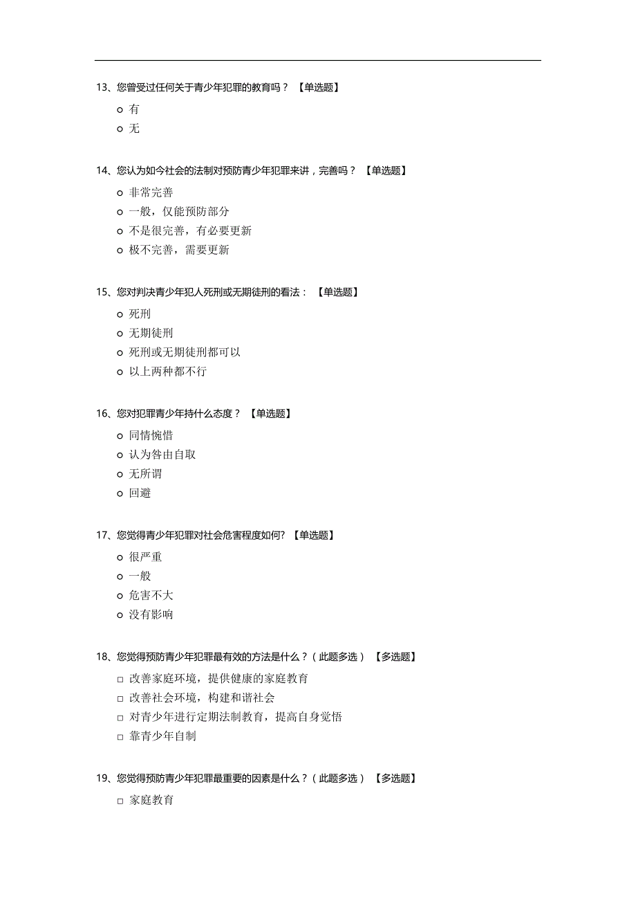 对是否修改未成年犯罪人承担刑事责任的年龄的调研.docx_第3页