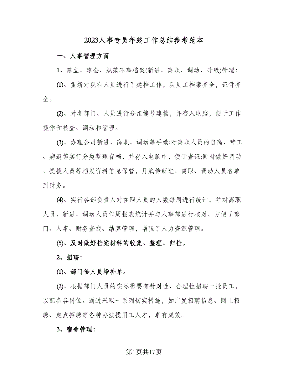 2023人事专员年终工作总结参考范本（6篇）_第1页