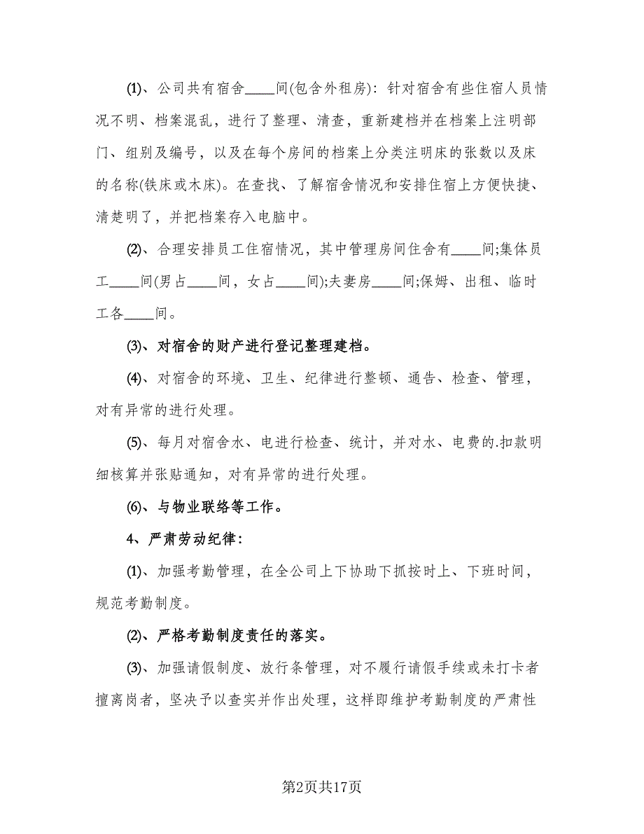 2023人事专员年终工作总结参考范本（6篇）_第2页