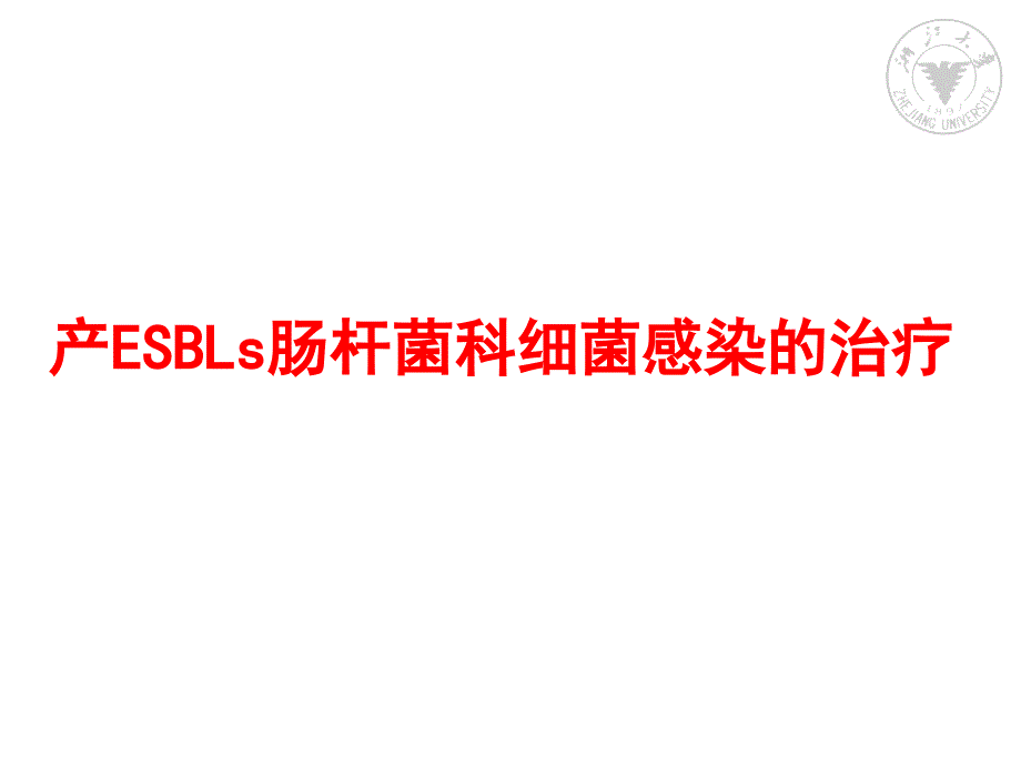 产ESBLs肠杆菌科细菌感染的治疗PPT课件_第1页