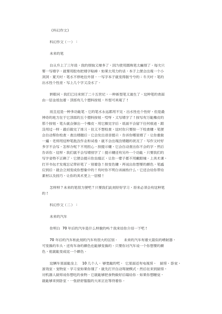 科幻作文10篇完整版_第1页