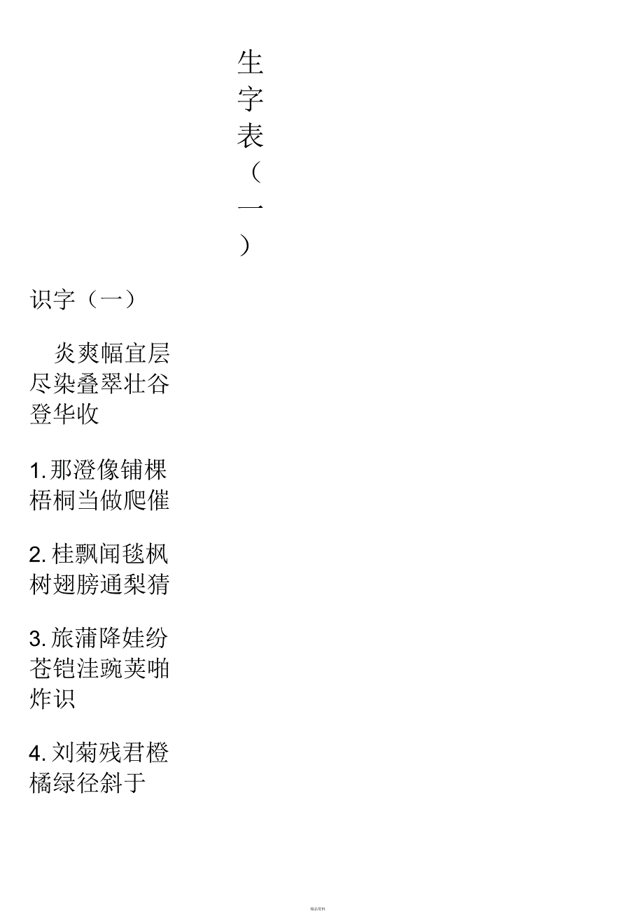 鲁教版小学语文二年级上册生字表_第1页