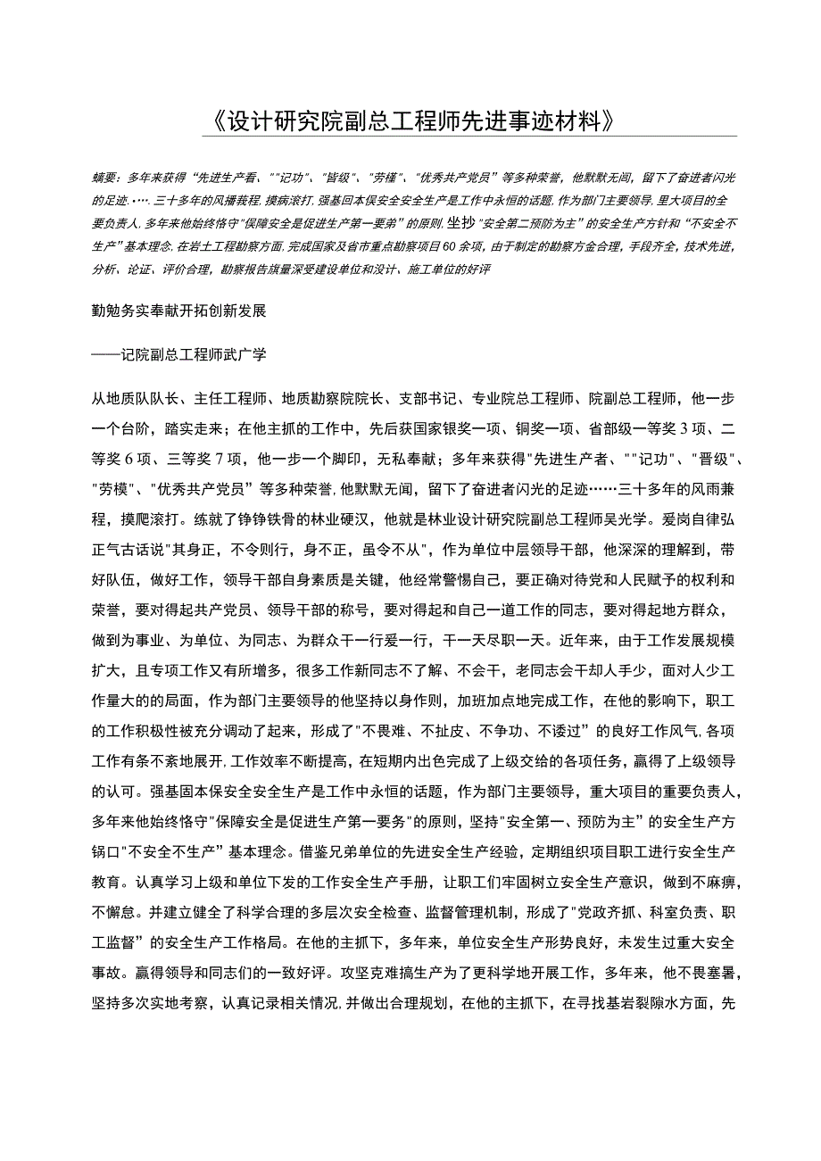 设计研究院副总工程师先进事迹材料_第1页