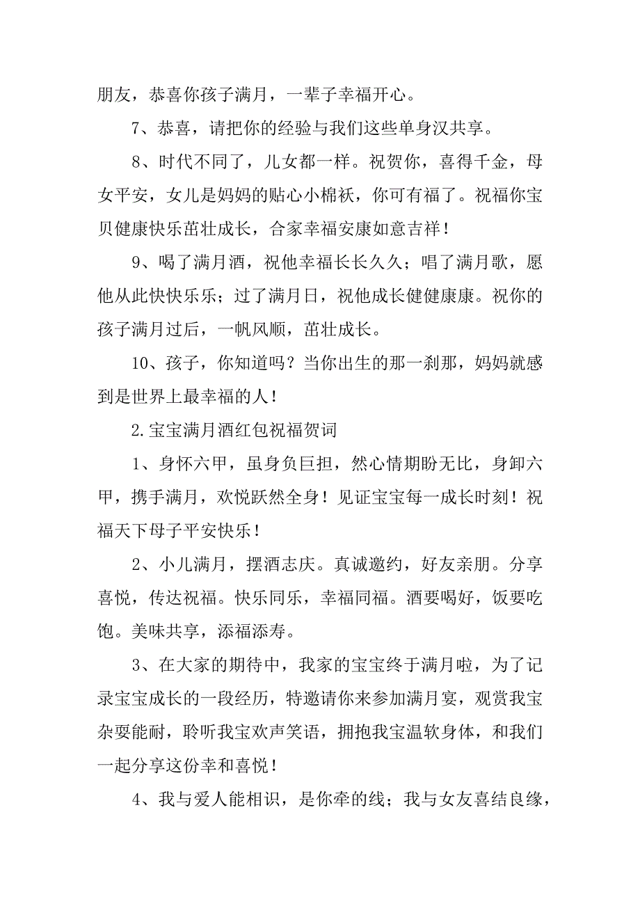 宝宝满月酒红包祝福贺词（祝宝宝满月祝福语红包）_第2页