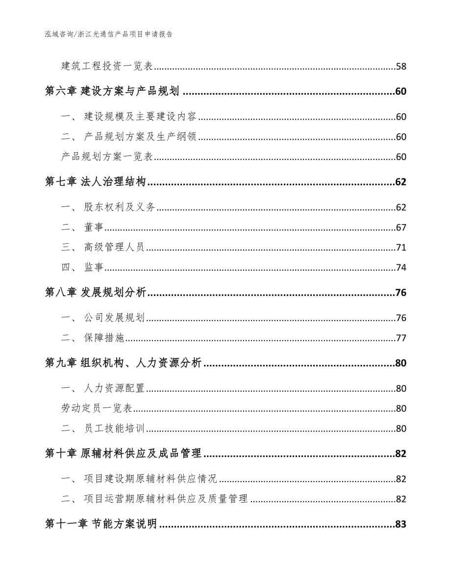 浙江光通信产品项目申请报告_模板参考_第5页