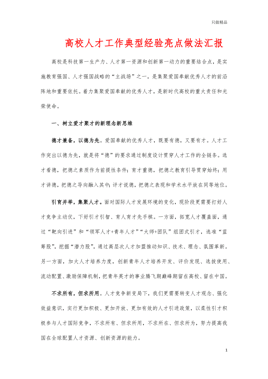 高校人才工作典型经验亮点做法汇报_第1页