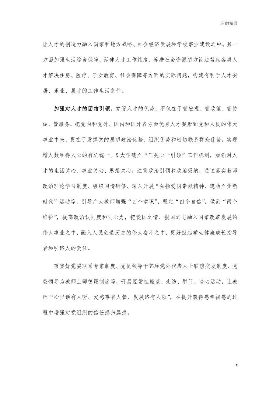 高校人才工作典型经验亮点做法汇报_第5页