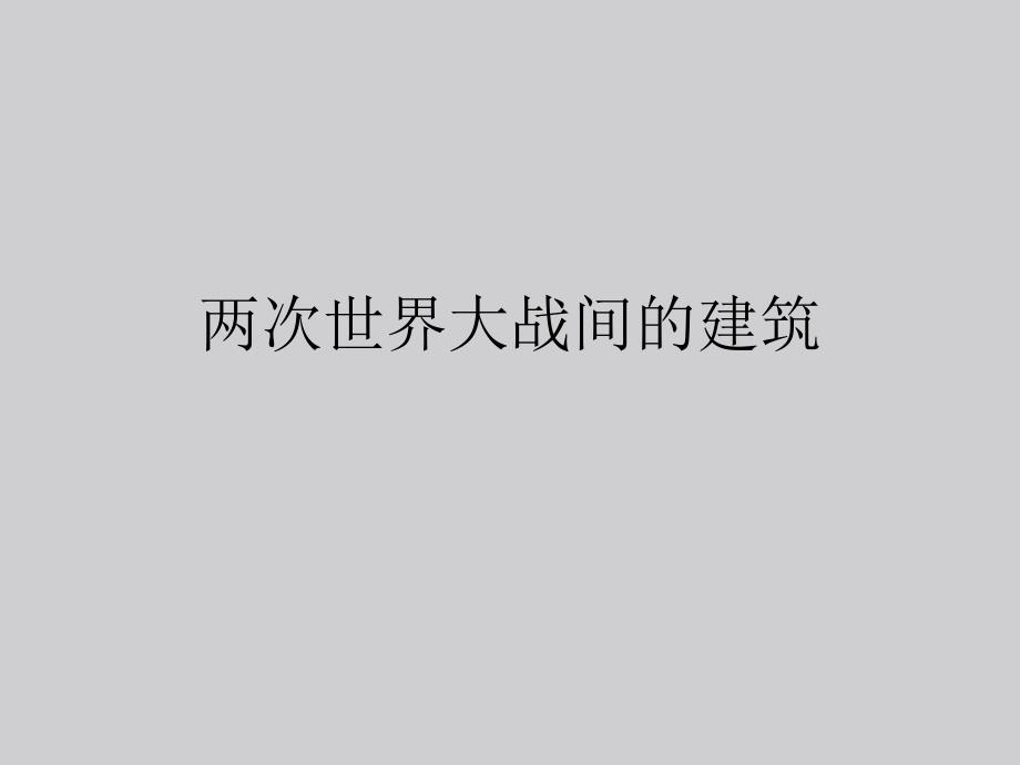 两次世界大战间及战后至50年代末的建筑设计课件_第1页