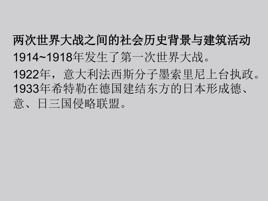 两次世界大战间及战后至50年代末的建筑设计课件_第2页