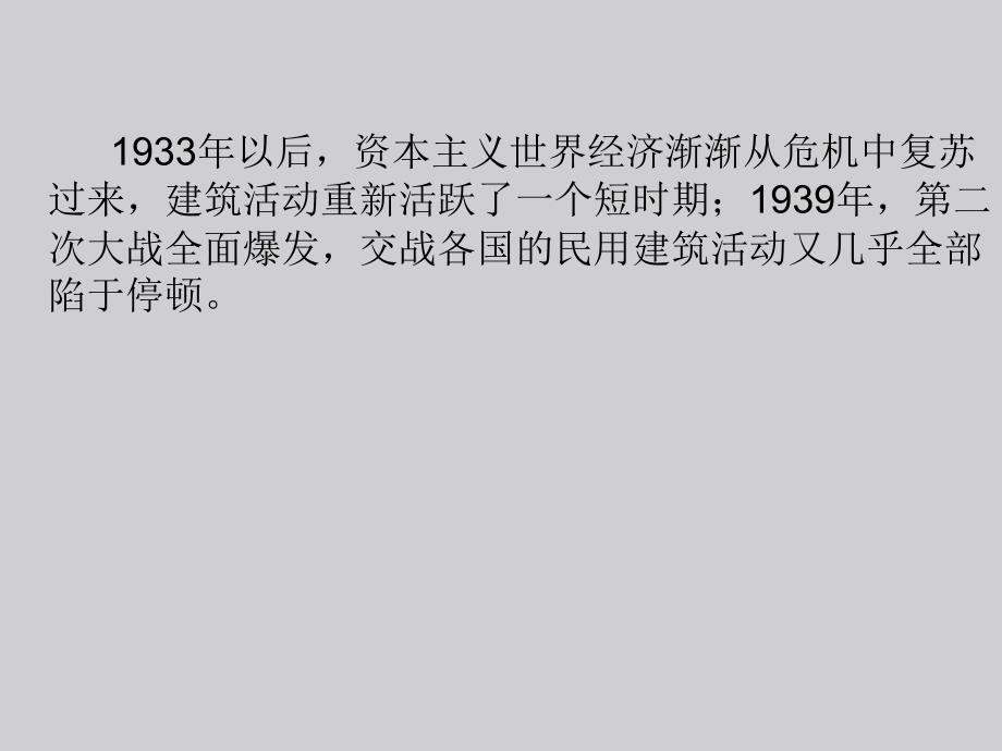 两次世界大战间及战后至50年代末的建筑设计课件_第4页