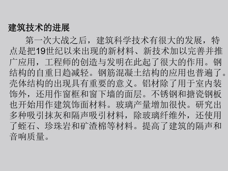 两次世界大战间及战后至50年代末的建筑设计课件_第5页