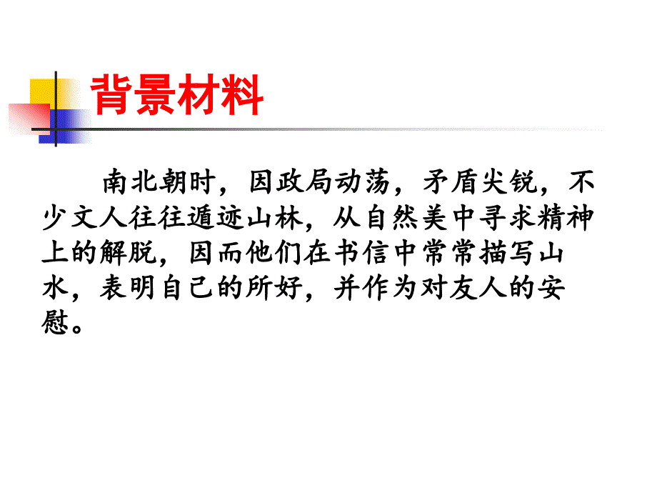 八年级语文《答谢中书书》课件_第2页