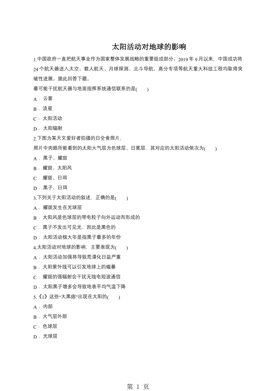 2023年中图版高一地理必修一同步对点训练太阳活动对地球的影响.doc_第1页