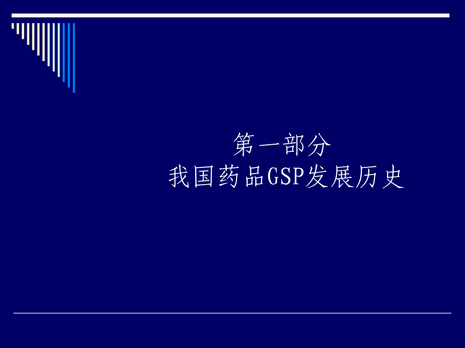 药品gsp培训讲义 企业法人培训班课件_第2页