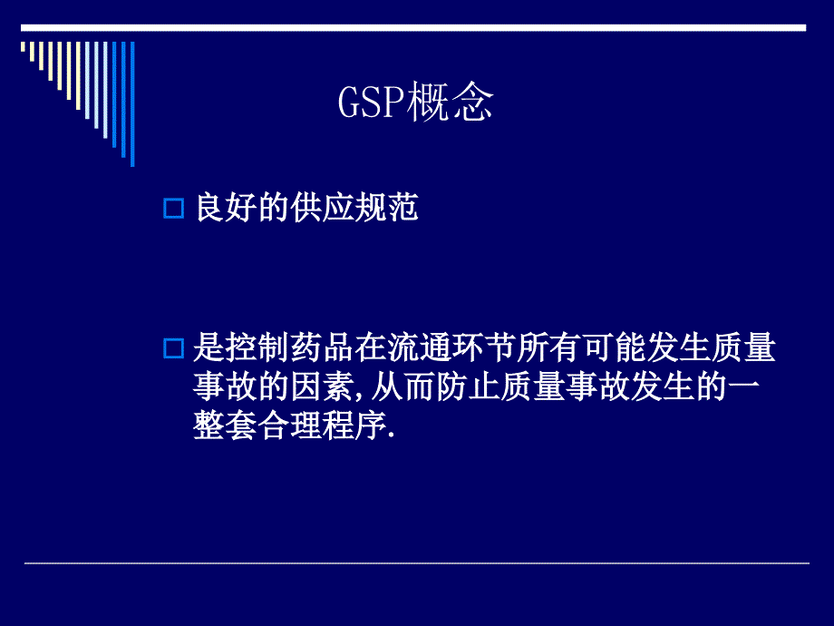 药品gsp培训讲义 企业法人培训班课件_第3页