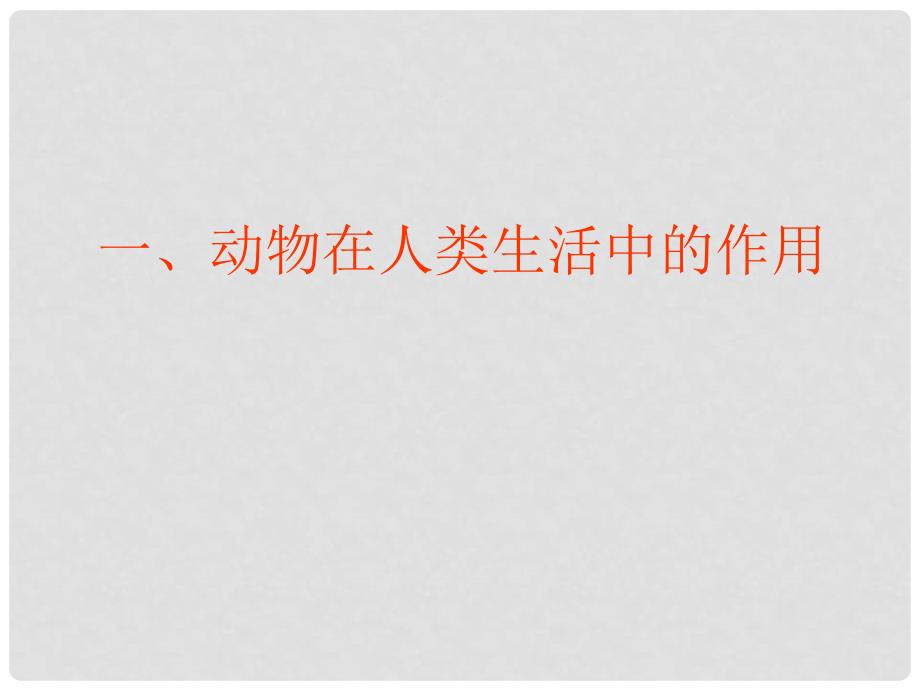 四川省攀枝花市第五中学八年级生物上册《动物与人类生活的关系》课件 新人教版_第3页