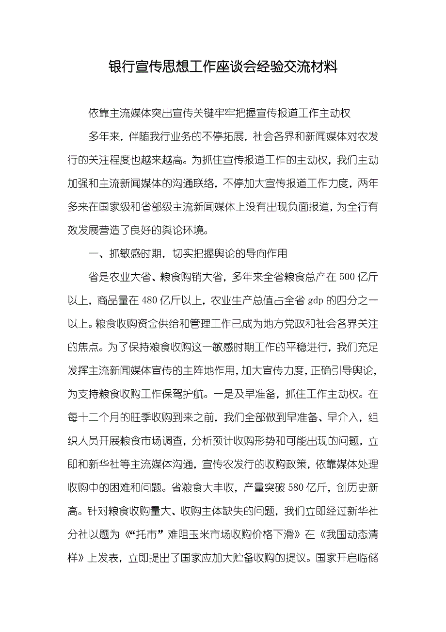 银行宣传思想工作座谈会经验交流材料_第1页