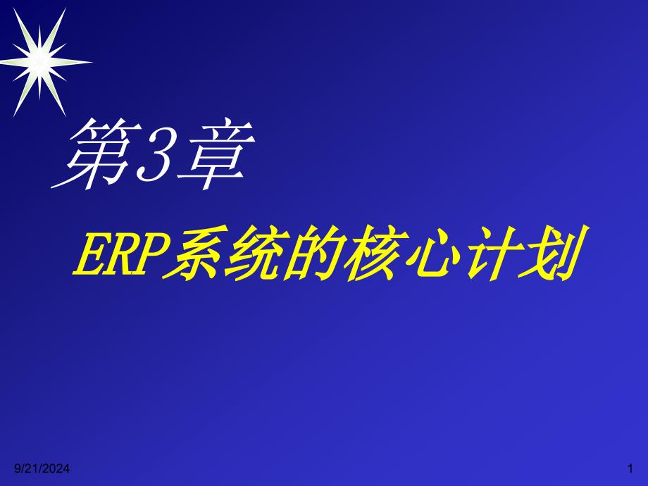 ERP企业资源计划第三章(上课用)_第1页