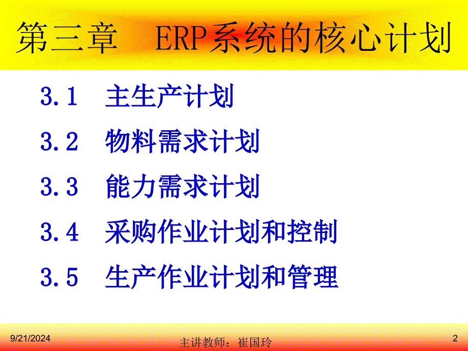 ERP企业资源计划第三章(上课用)_第2页