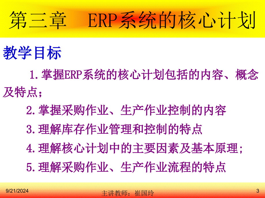 ERP企业资源计划第三章(上课用)_第3页