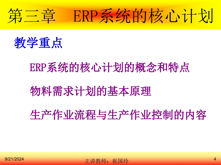 ERP企业资源计划第三章(上课用)_第4页