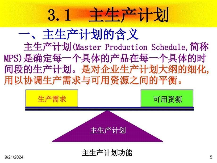 ERP企业资源计划第三章(上课用)_第5页