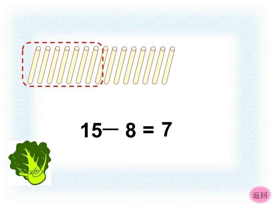 一年级数学下册-十几减8、72ppt课件-苏教版_第5页