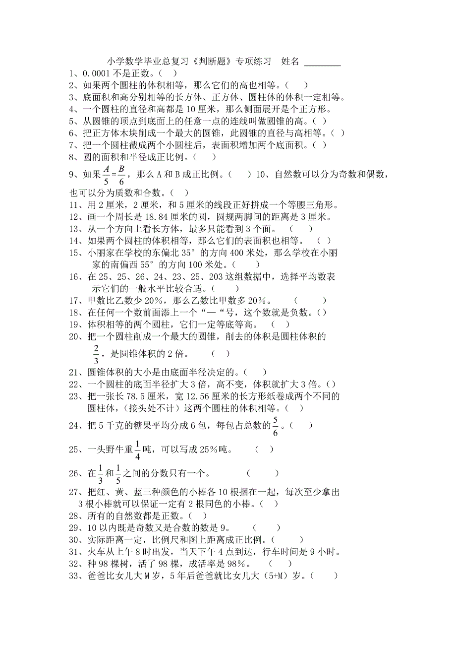 小学数学毕业总复习《判断题》专项练习姓名_第1页