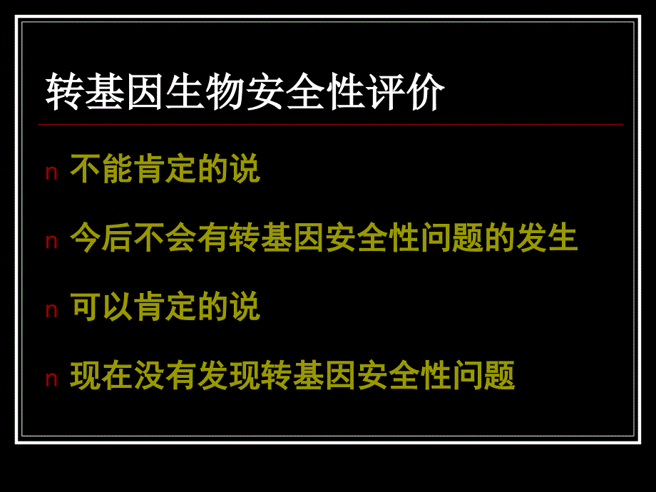 生物伦理学课件--第四章 转基因农作物回回天然界_第2页