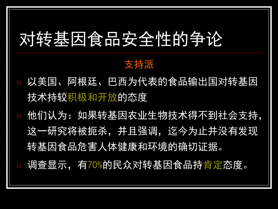 生物伦理学课件--第四章 转基因农作物回回天然界_第3页