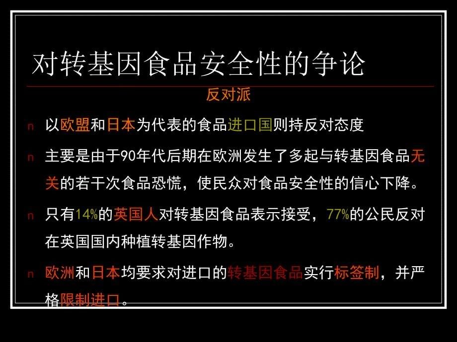 生物伦理学课件--第四章 转基因农作物回回天然界_第5页